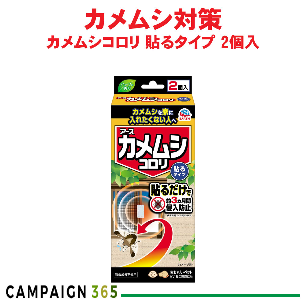 アース製薬 カメムシコロリ 貼るタイプ 2個入 クサギカメムシ スコットカメムシ カメムシ侵入防止