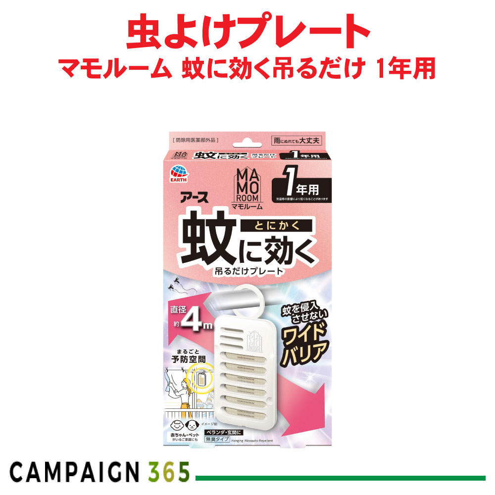 アース製薬 マモルーム 蚊に効く吊るだけ一皿 1年用 【防除用治療法部外品】 蚊よけ 虫よけ 庭 パーキング場 出しゃばる立ちはだかる