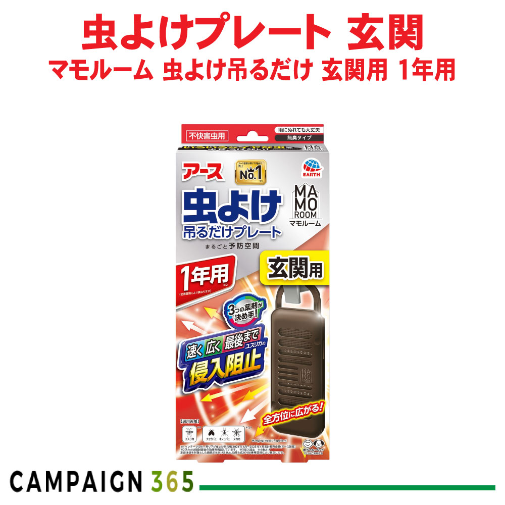 アース製薬 マモルーム 虫よけ吊るだけプレート 玄関用 1年用 虫除け ユスリカ チョウバエ 庭 無臭 屋外 ペットOK