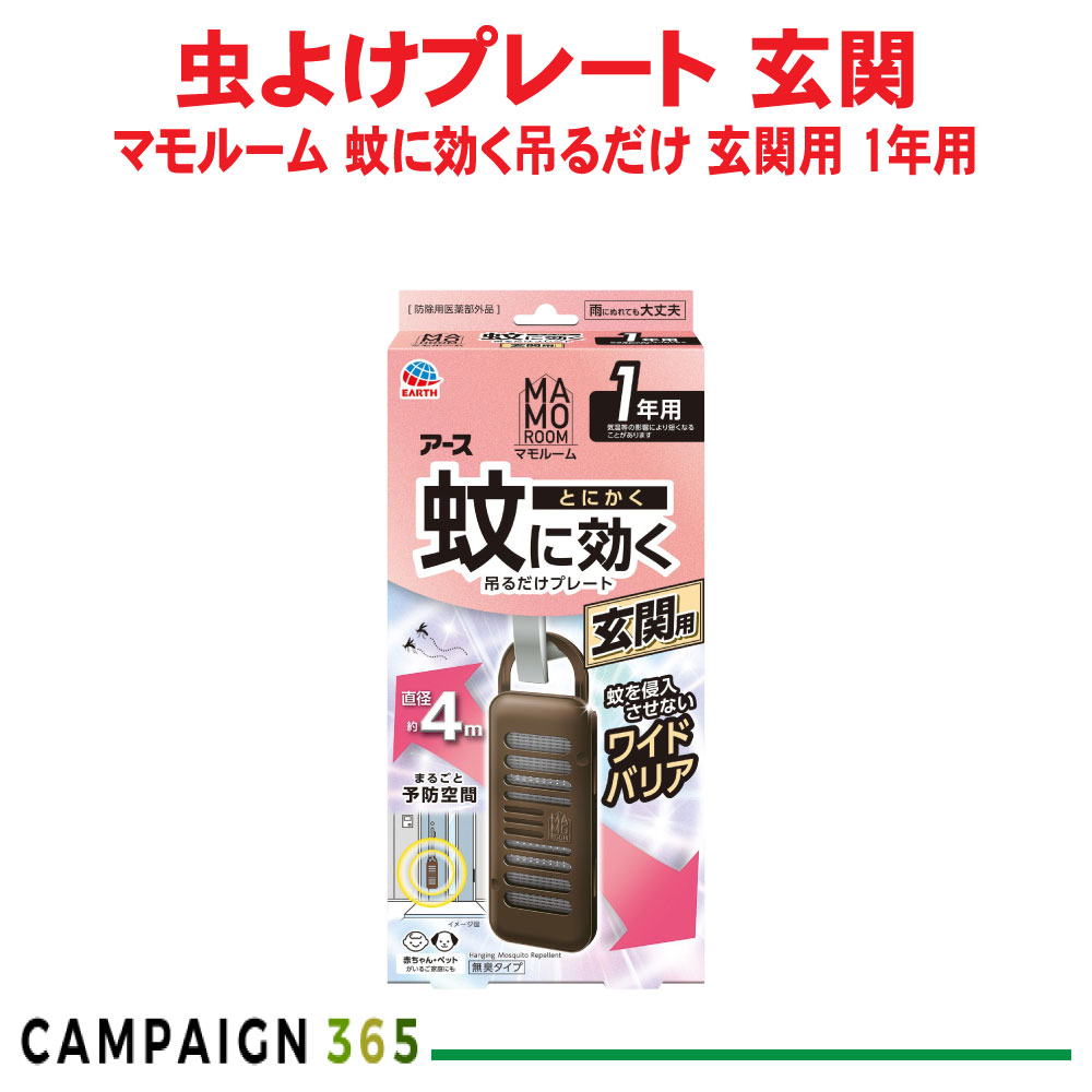 アース製薬 マモルーム 蚊に効く吊るだけ一皿 部屋の入り口用 1年用 【防除用治療法部外品】 蚊よけ 虫よけ 無臭 愛玩動物聞き入れる 庭 勝手口