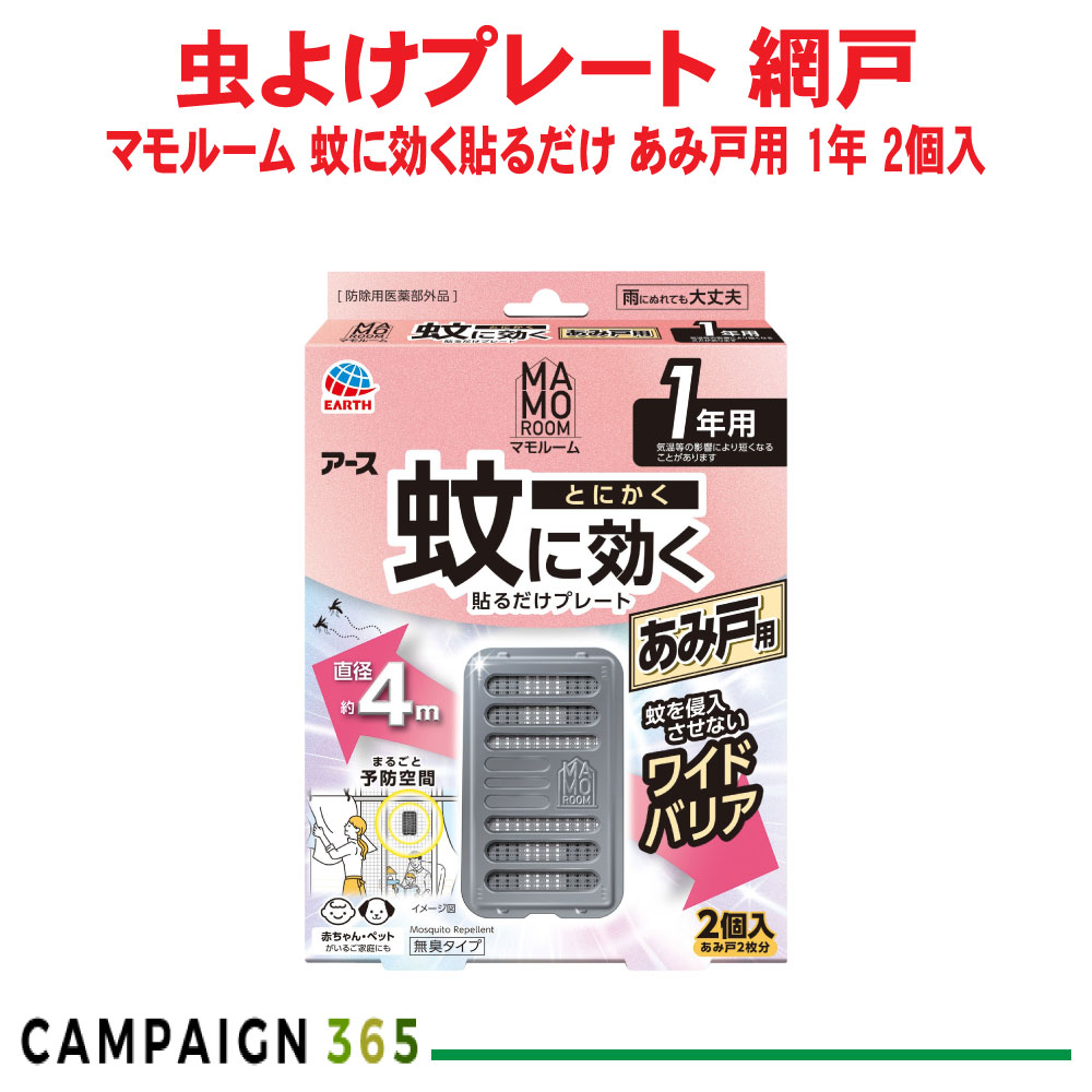 アース製薬 マモルーム 蚊に効く貼るだけ一皿 あみ戸用 1年用 2個入 【防除用治療法部外品】 蚊よけ 虫よけ 無臭 広広とした 愛玩動物聞き入れる