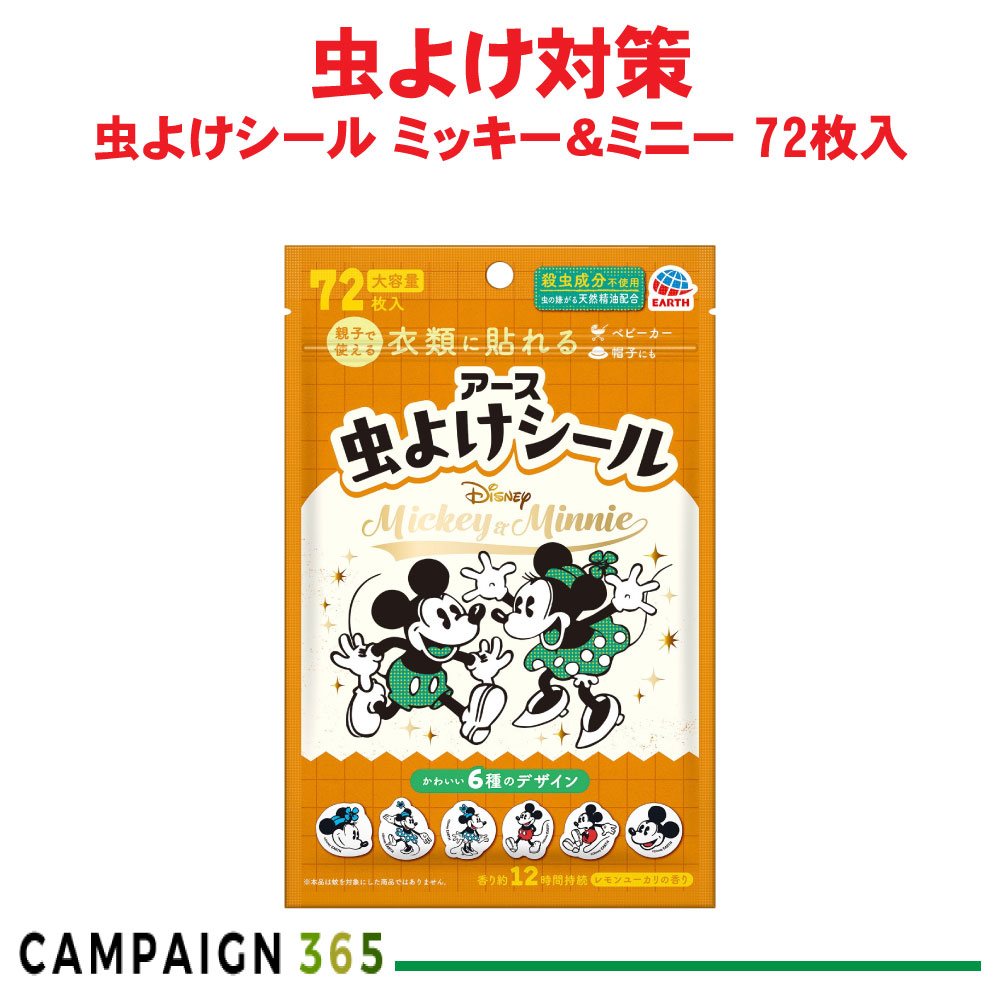 アース製薬 虫よけ押捺 パディ＆ミニー 72枚入 【ゆうパケット相応う】 乳母車 背嚢 アウトドア 魚釣り 貼るだけ