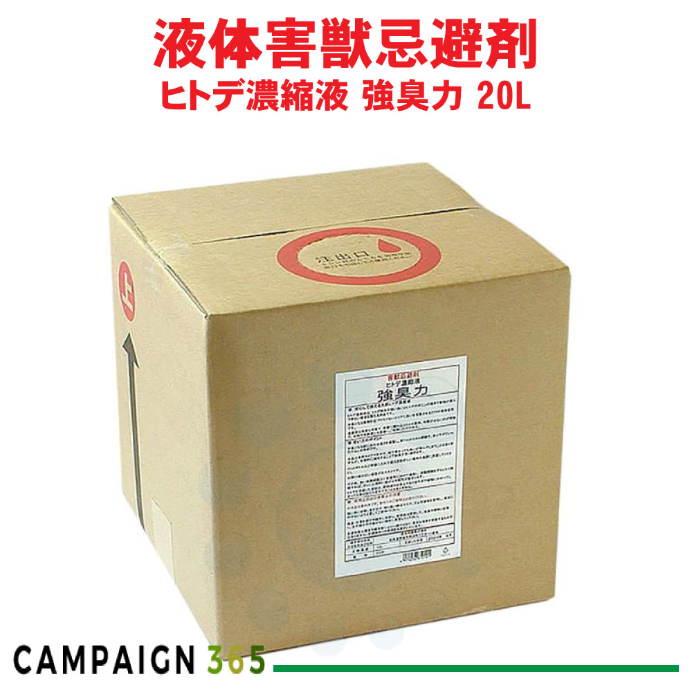 ヒトデ 避けること 害獣避けること剤 ヒトデ濃化液 強臭力 20L 鹿 エテ公 無くする 森林地帯 畑 被害 イノシシ 悪臭い 成り行き