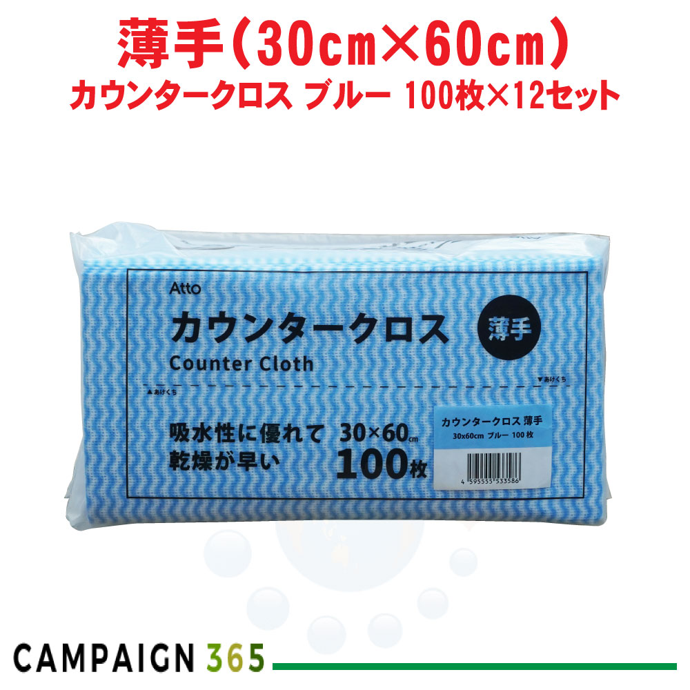 カウンタ差し交わす 薄っぺら 青色 30×60糎 100枚×12仕掛ける ふきん 布巾 西洋手ぬぐい 御厨子所 洗い濯ぎ 使い捨て 水回転運動 速乾 入れもの売りわたす