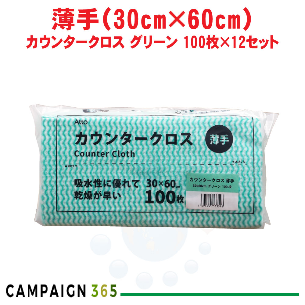 カウンタ差し交わす 薄っぺら 緑であること 30×60糎 100枚×12仕掛ける ふきん 布巾 西洋手ぬぐい 御厨子所 洗い濯ぎ 使い捨て 水回転運動 速乾 入れもの売りわたす