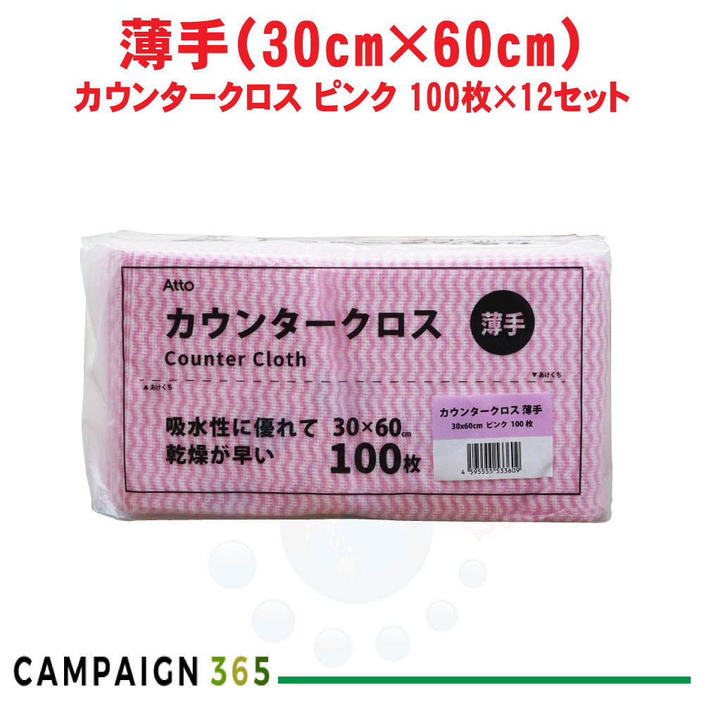 カウンタ差し交わす 薄っぺら サクラ色 30×60糎 100枚×12仕掛ける ふきん 布巾 西洋手ぬぐい 御厨子所 洗い濯ぎ 使い捨て 水回転運動 速乾 入れもの売りわたす