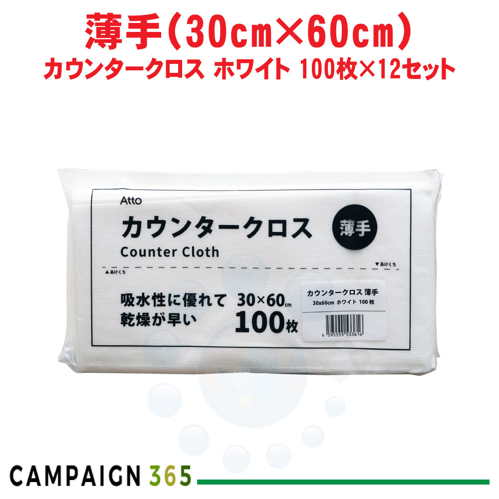 カウンタ差し交わす 薄っぺら 白いこと 30×60糎 100枚×12仕掛ける ふきん 布巾 西洋手ぬぐい 御厨子所 洗い濯ぎ 使い捨て 水回転運動 速乾 入れもの売りわたす