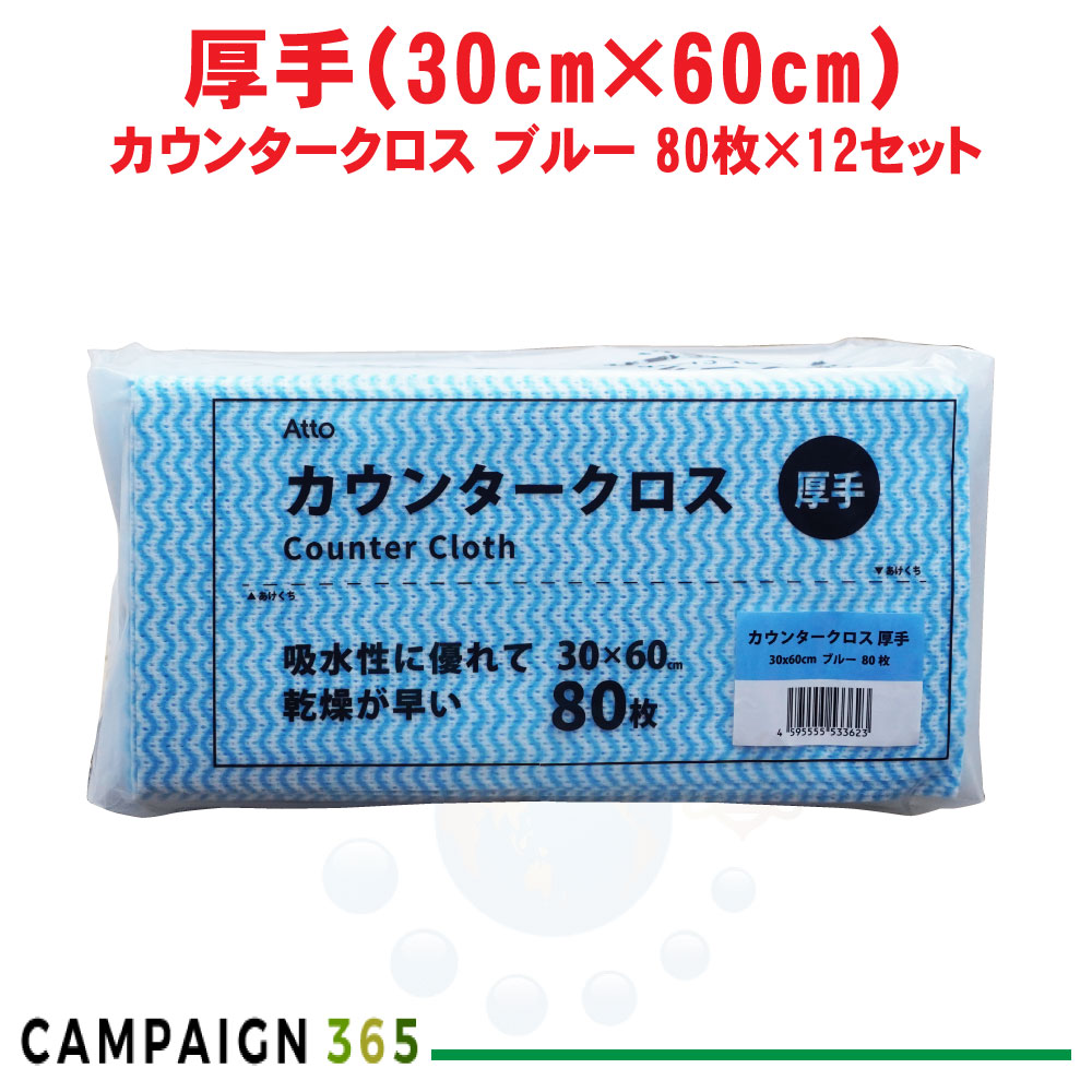 カウンタ差し交わす 朦々たる 青色 30×60糎 80枚×12仕掛ける ふきん 布巾 西洋手ぬぐい 御厨子所 洗い濯ぎ 使い捨て 水回転運動 速乾 入れもの売りわたす