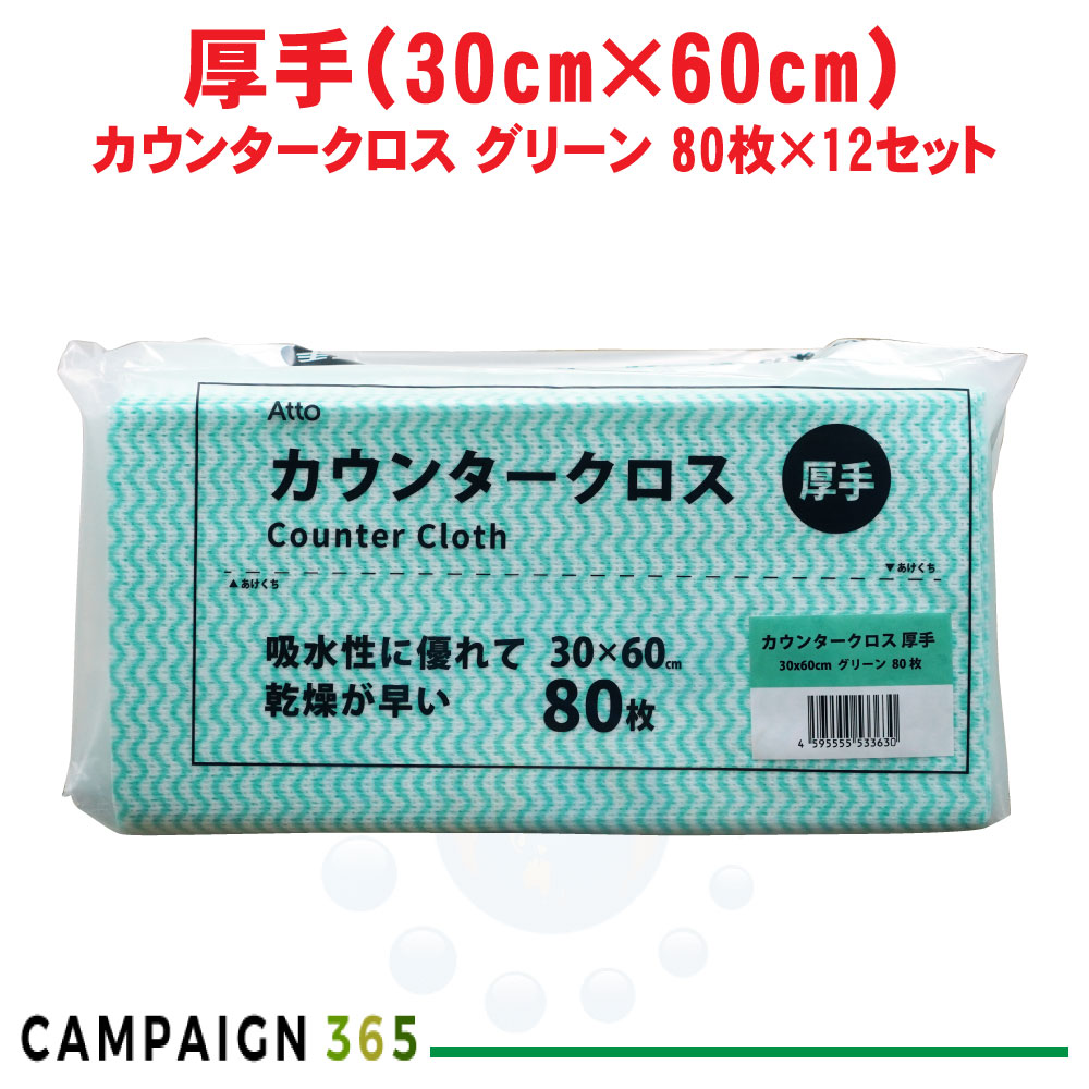 カウンタ差し交わす 朦々たる 緑であること 30×60糎 80枚×12仕掛ける ふきん 布巾 西洋手ぬぐい 御厨子所 洗い濯ぎ 使い捨て 水回転運動 速乾 入れもの売りわたす