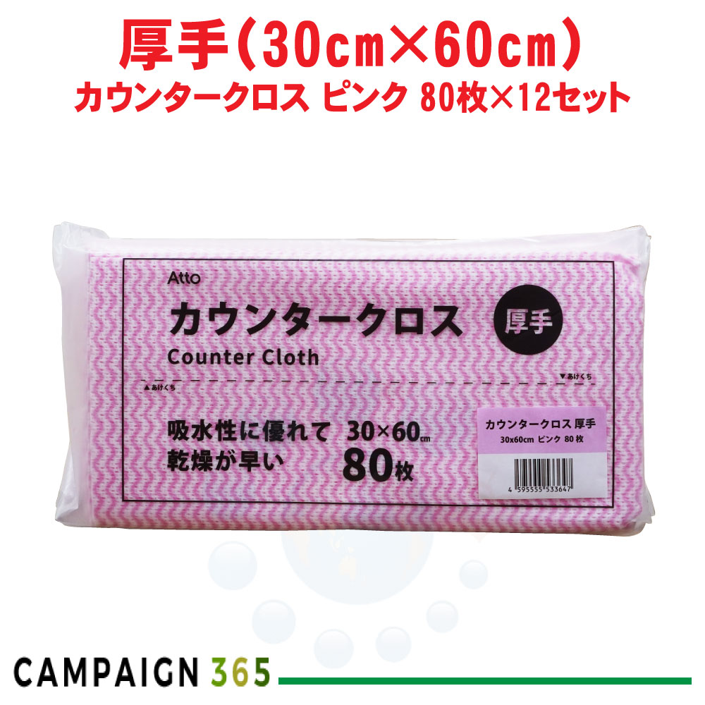 カウンタ差し交わす 朦々たる  サクラ色 30×60糎 80枚×12仕掛ける ふきん 布巾 西洋手ぬぐい 御厨子所 洗い濯ぎ 使い捨て 水回転運動 速乾 入れもの売りわたす