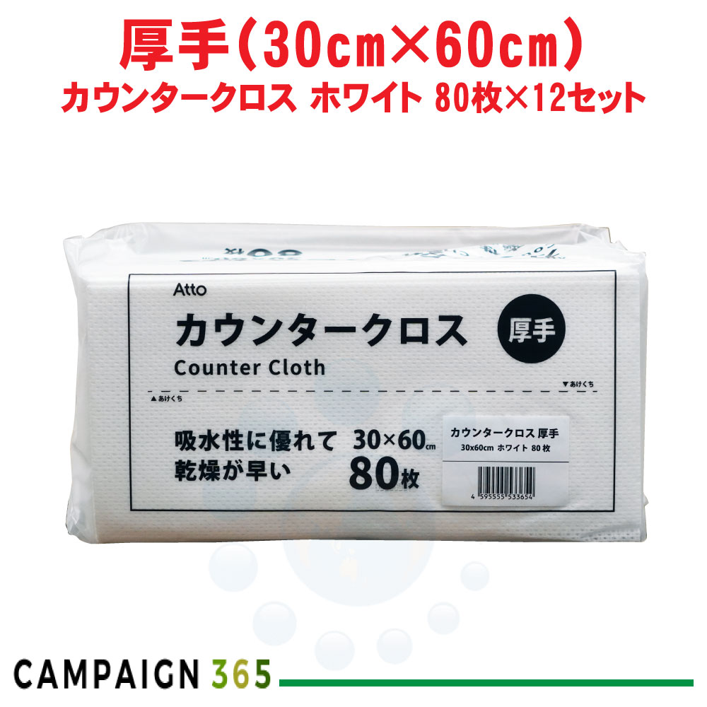 カウンタ差し交わす 朦々たる  白いこと 30×60糎 80枚×12仕掛ける ふきん 布巾 西洋手ぬぐい 御厨子所 洗い濯ぎ 使い捨て 水回転運動 速乾 入れもの売りわたす