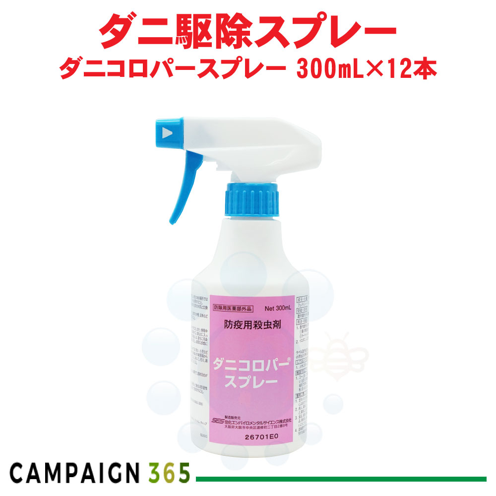 【お買い得！ケース購入】業務用 ダニ駆除 スプレー ダニコロパースプレー 300ml×12本【防除用医薬部外品】 殺虫剤