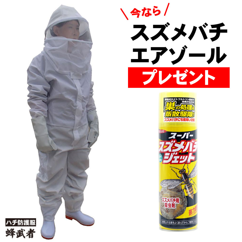 雀蜂追い出し 今ならスーパースズメバチジェットプレゼント 蜂益荒男 冷やかす気違い付き添い人【グローブ付 長靴なし】 蜂防御すること服 雀蜂 追い出し アシナガバチ 蜂 巣 追い散らす 無くする 巣箱 防御すること服 はち ハチ すずめばち 打つ手