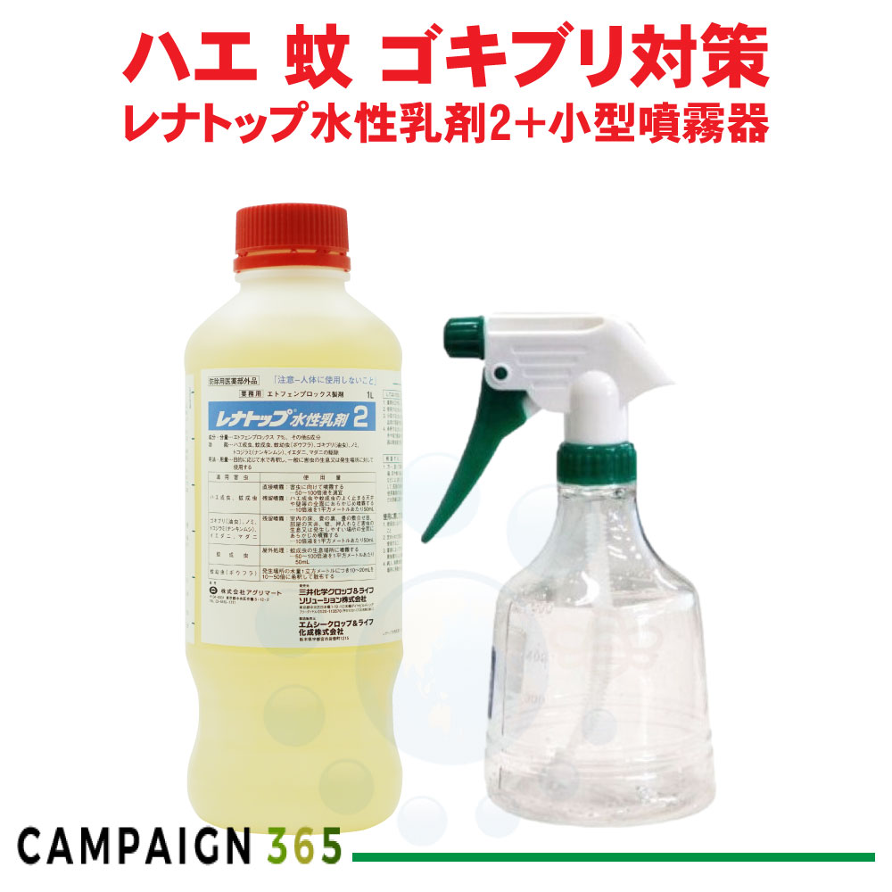 チャバネゴキブリ駆除 殺虫剤 レナトップ水性乳剤2 1000ml ＋ 小型噴霧器プレゼント付き 【防除用医薬部外品】 殺虫剤 蚊 ハエ駆除 クロゴキブリ ごきぶり ヒトスジシマカ 蚊 感染症対策薬剤 【送料無料】
