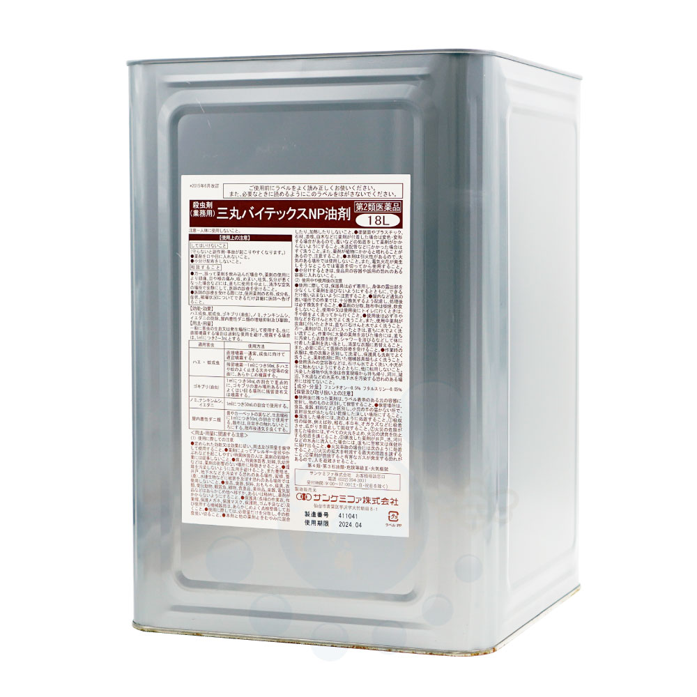 【第2類飲み薬】 三丸バイテックスNP油剤 18L 殺虫剤 【貨物輸送無料】 蝿 幼生蛆虫 蚊 あぶら虫 隠翅目 ナンキンムシ イエダニ 壁蝨目類 追い出し
