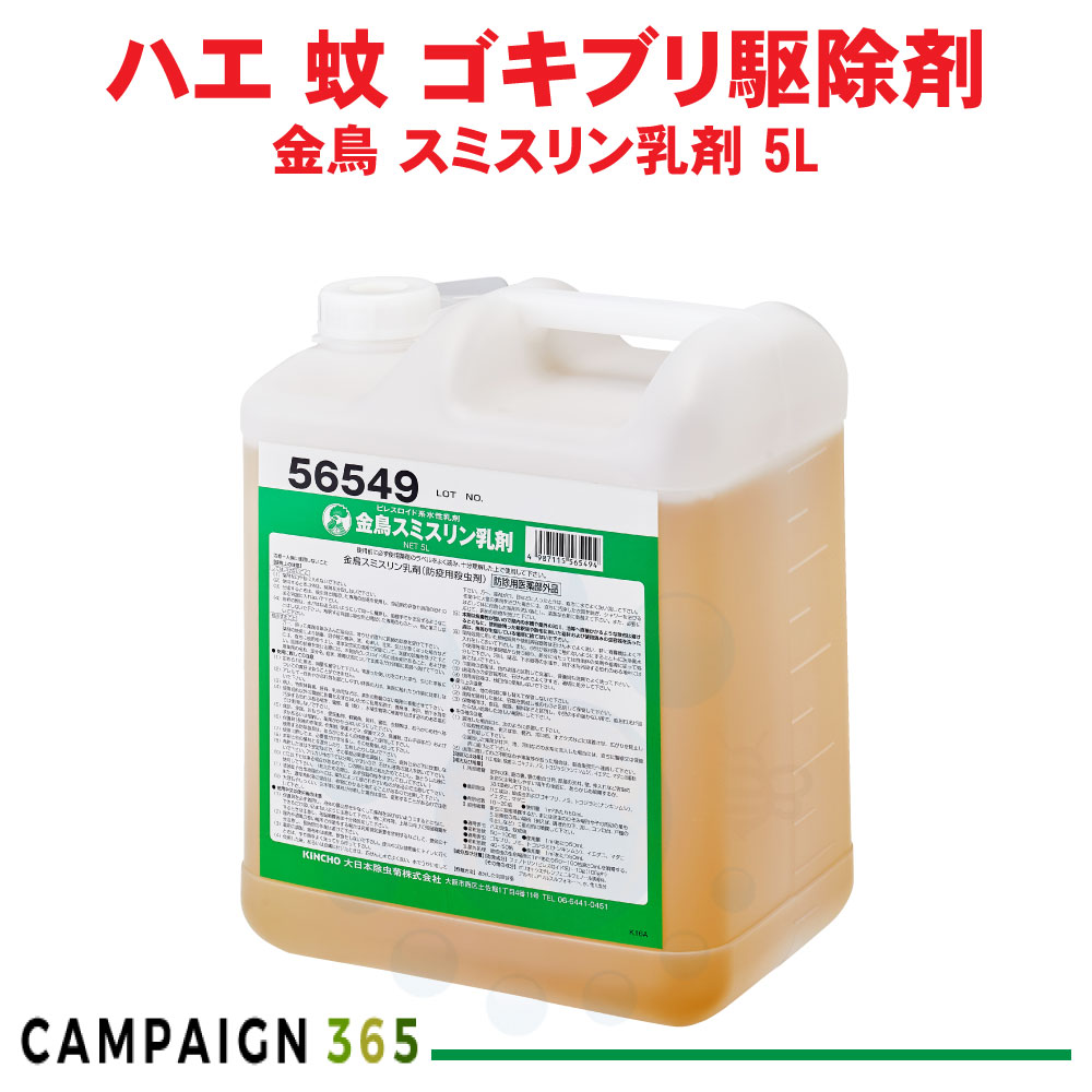 【訳あり販売：外箱汚れ】金鳥 スミスリン乳剤 5L （水性乳剤） 【防除用医薬部外品】 殺虫剤 ピレスロイド系殺虫剤【キャンセル不可品】