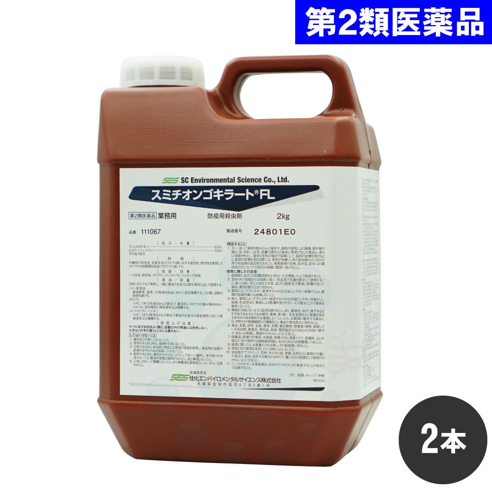 【第2類飲み薬】 スミチオンゴキラートFL 2kg×2本 トコジラミ追い出し あぶら虫追い出し 速効性 噴霧用 殺虫剤 労働者階級用 あぶら虫失くする 御厨子所 チャバネゴキブリ 打つ手 御役目用