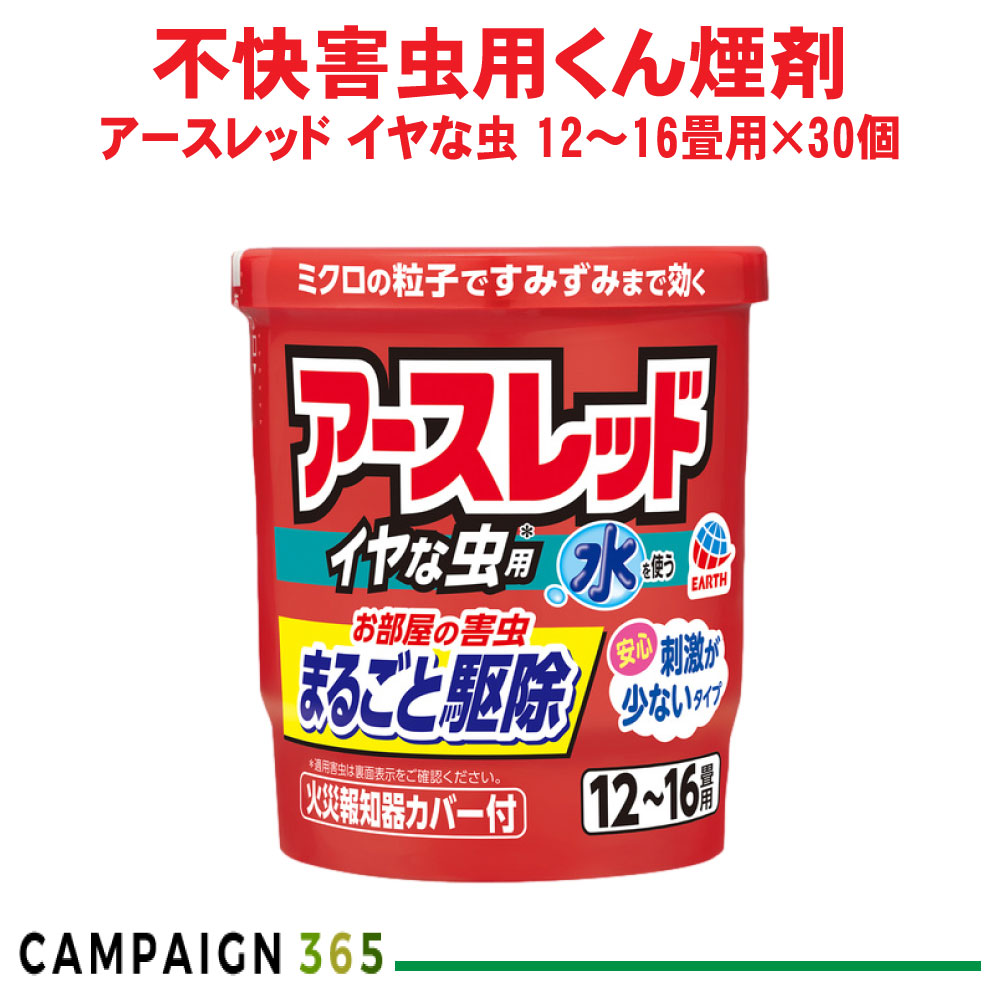 害虫追いだし 地びた赤いこと イヤな虫用 12～16畳用 20g×30個 ユスリカ ヤスデ ゲジゲジ アース製薬 容れもの売りわたす
