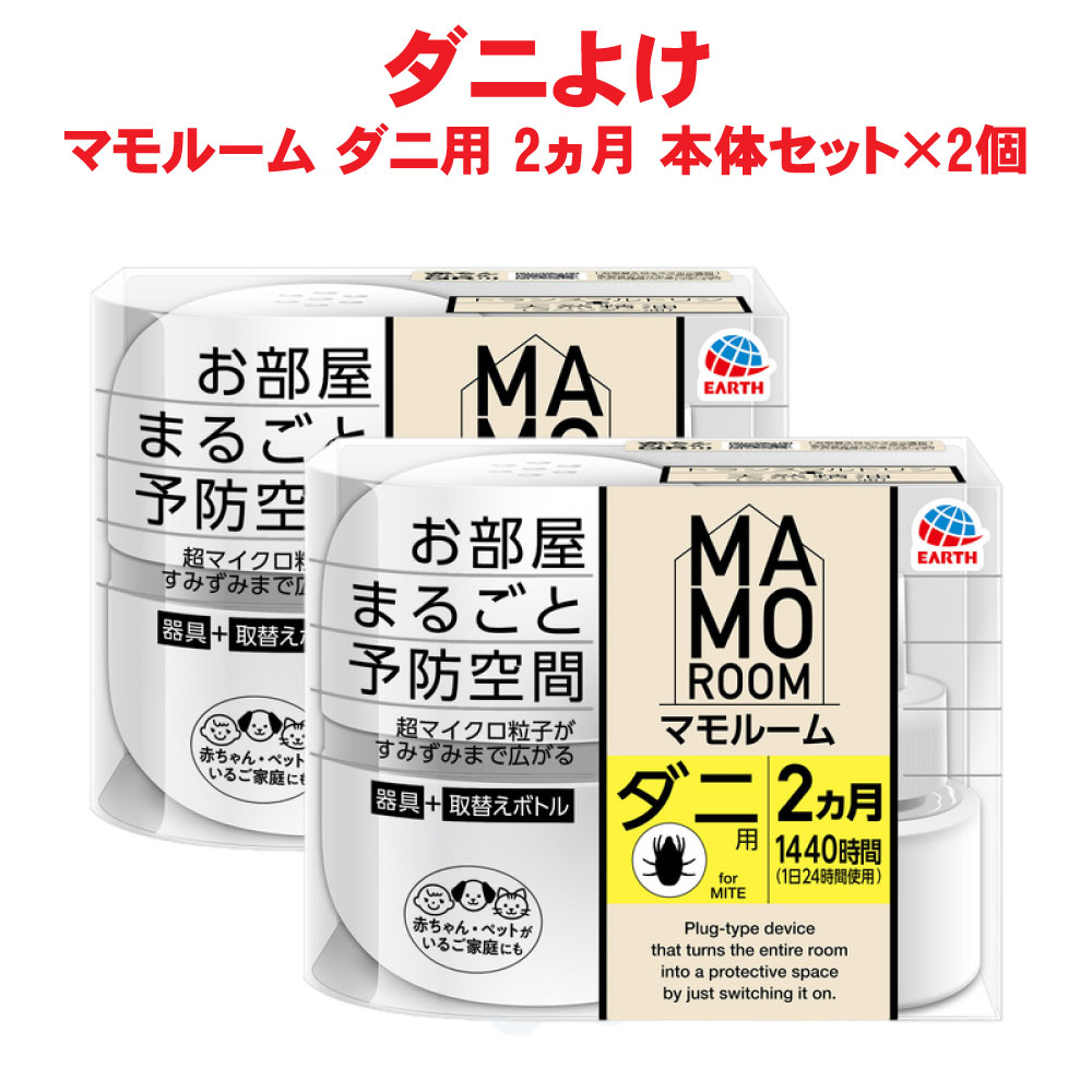 楽天市場】ダニ駆除 マモルーム ダニ用 2ヵ月用セット×2個 ダニ