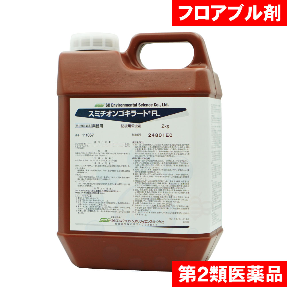 【第2類医薬品】 スミチオンゴキラートFL 2kg ゴキブリ駆除 ノミ駆除 トコジラミ駆除 殺虫剤 ハエ成虫 蚊成虫 ナンキンムシ イエダニ 業務用