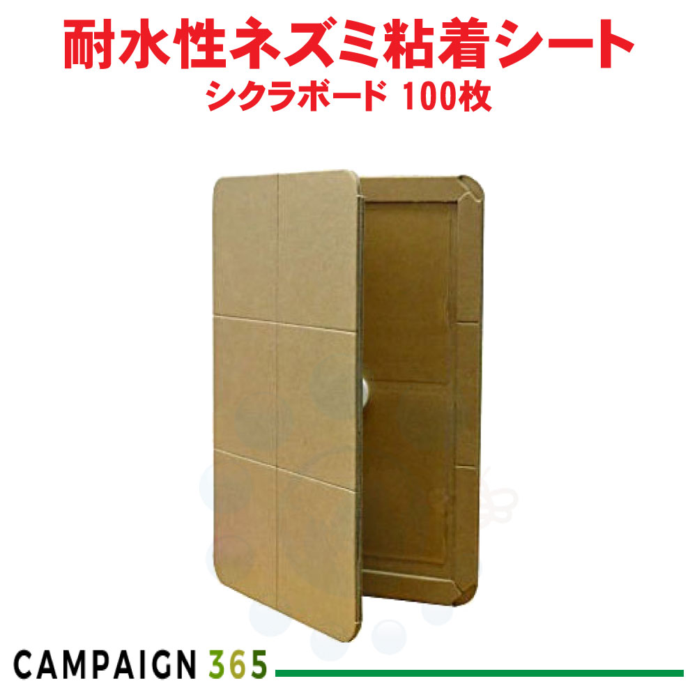 シクラボード 鼠用ねばり着く板 超耐水紙 100枚入り口・入口 鼠ねばり着く腰掛け ねずみ追い出し 鼠捕り 鼠出しゃばる押しとどめる 【貨物輸送無料】