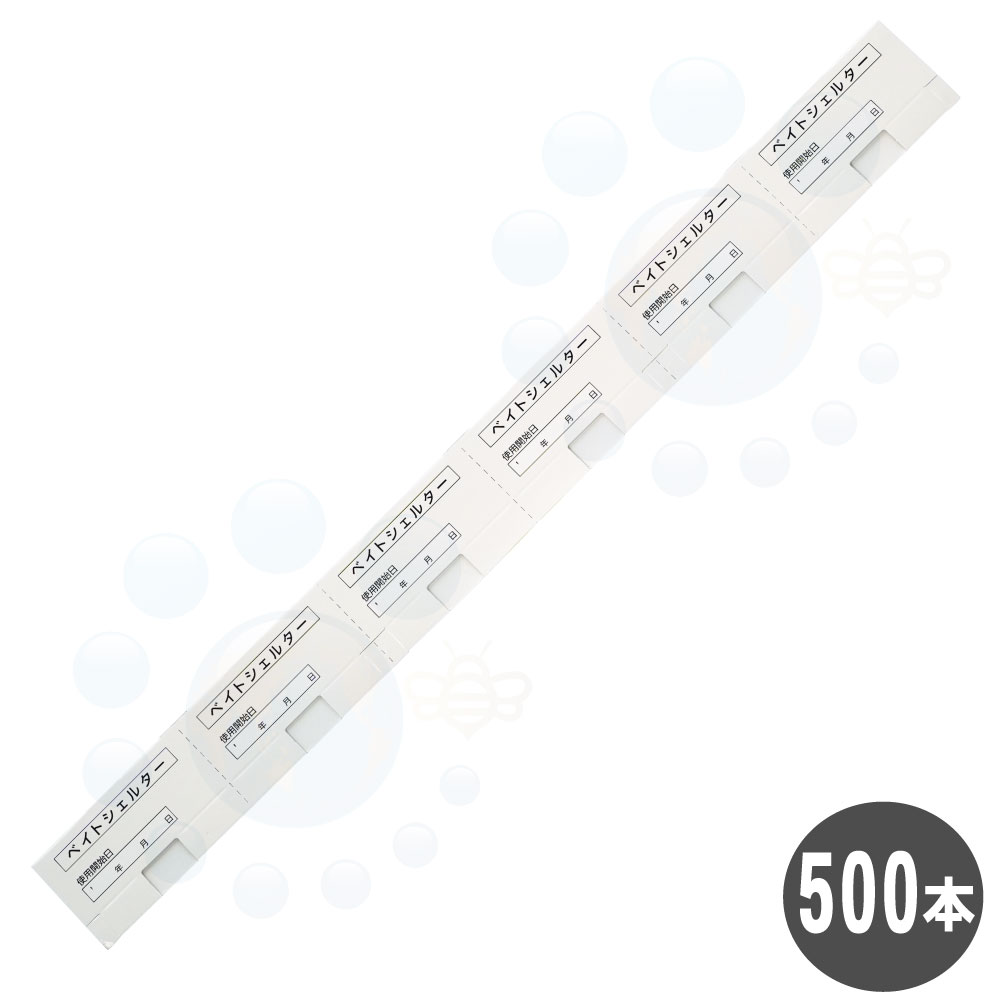 ベイト剤専用入れもの ベイトシェルター 6繋ぎ合わせる手合い 磁気テープ付 500本［25本×20］ 紙製 周囲の状況思ん量り型  あぶら虫用 ベイト剤
