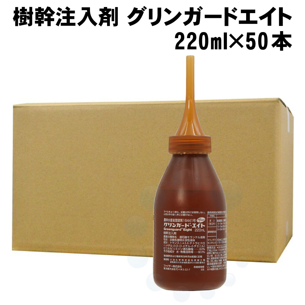 松枯れ防止 樹幹注入剤 グリンガードエイト 220ml×50本 マツノザイセンチュウ マツノマダラカミキリ 松枯れ 対策 防除 予防 防止