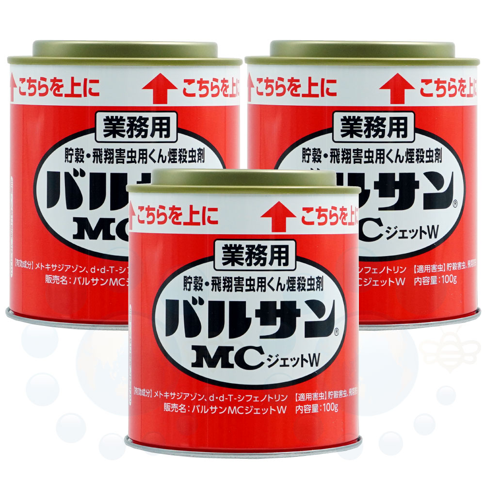 業務用 バルサン MCジェットW 100g×3個 貯穀 飛翔害虫用 くん煙殺虫剤 シバンムシ メイガ チャタテムシ コクゾウ コクヌストモドキ  ユスリカ チョウバエ ショウジョウバエ バースデー 記念日 ギフト 贈物 お勧め 通販