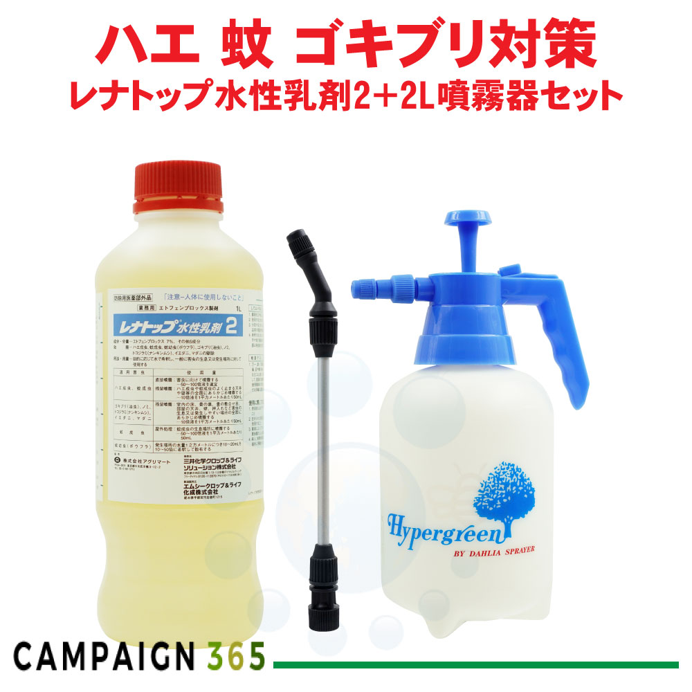 あぶら虫追いだし レナとっ始め水溶性乳濁液2 1000ml ＋ 2L噴霧器仕掛ける 【防除用治療法部外品】 殺虫剤 安全性のある性威風堂々たる 低臭性 クロあぶら虫 チャバネゴキブリ 輪紋ゴキブリ 蝿 蚊 失くする用 【貨物輸送無料】 医薬品・医薬部外品-虫除け・虫さされ薬・殺虫剤-殺虫スプレー