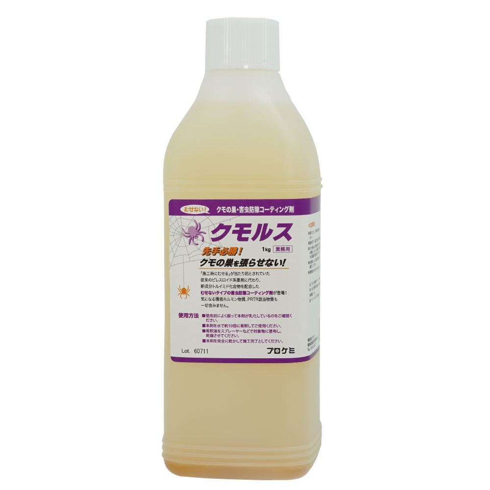 10倍希釈して使用するタイプ プロ用 プロケミ プロ用 1kg 北海道 沖縄 離島配送不可 クモルス 蜘蛛の巣を張らせない クモが嫌がる プロケミ 送料無料 キャンペーン365 クモルス あす楽対応 即納可能 即効性 持続性 安全性を追及 新成分 トルイミド