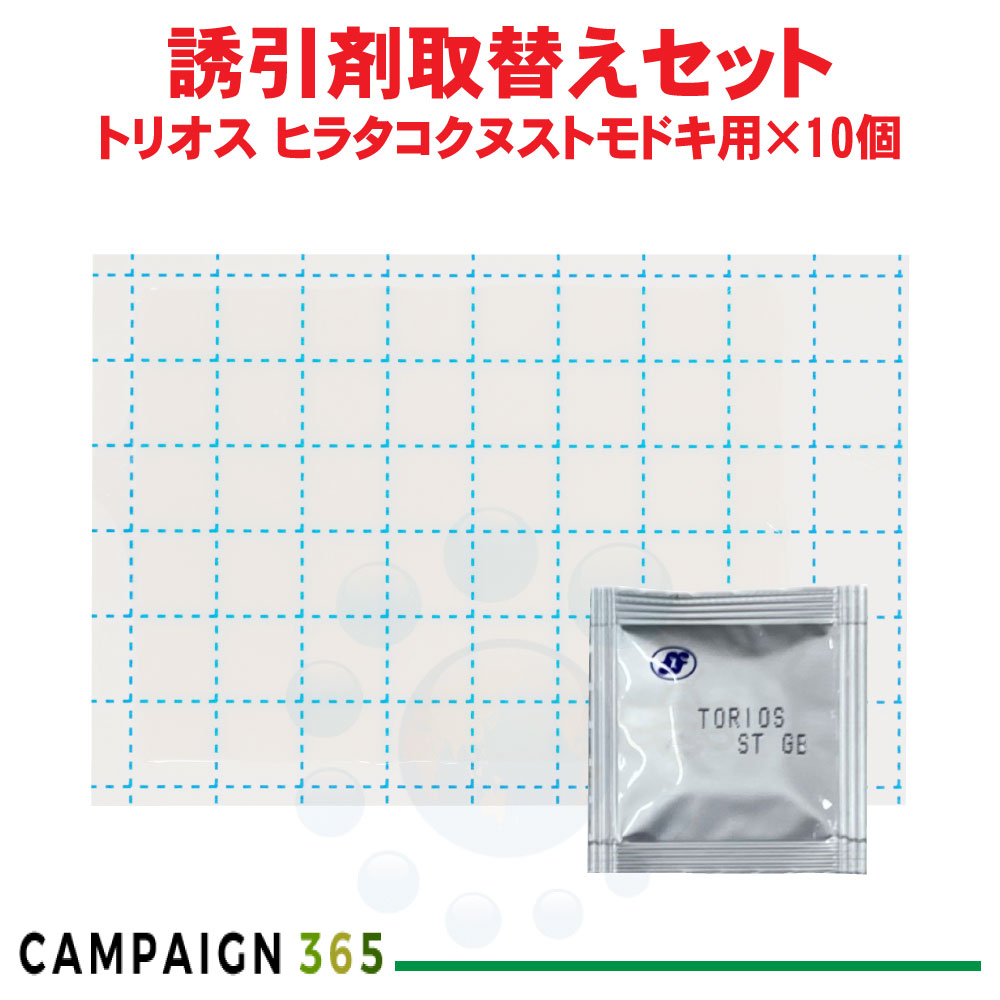 トリオス 誘引剤取替え10個セット ヒラタコクヌストモドキ用 貯穀 害虫