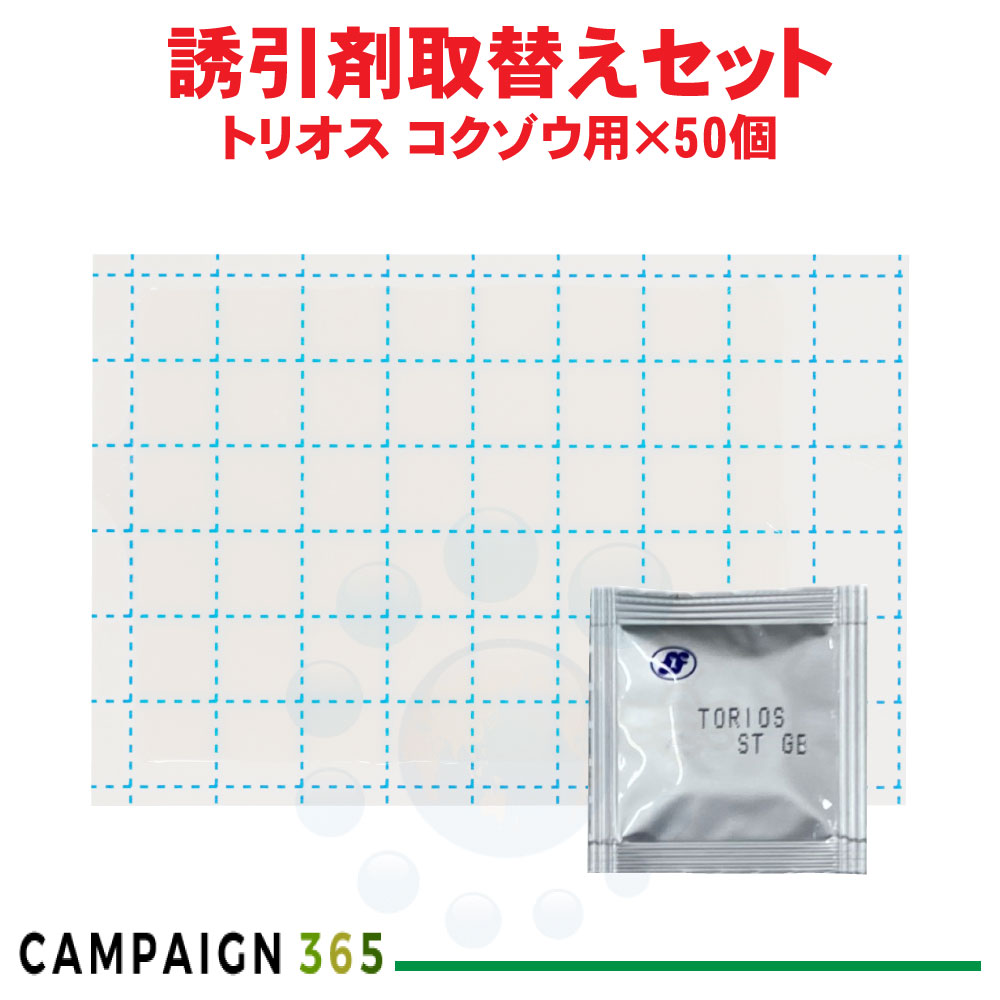 トリ雄 引きずり込む剤取替え書き割り コクゾウ用×50個 ルアー 貯穀害虫 取替 腰掛け