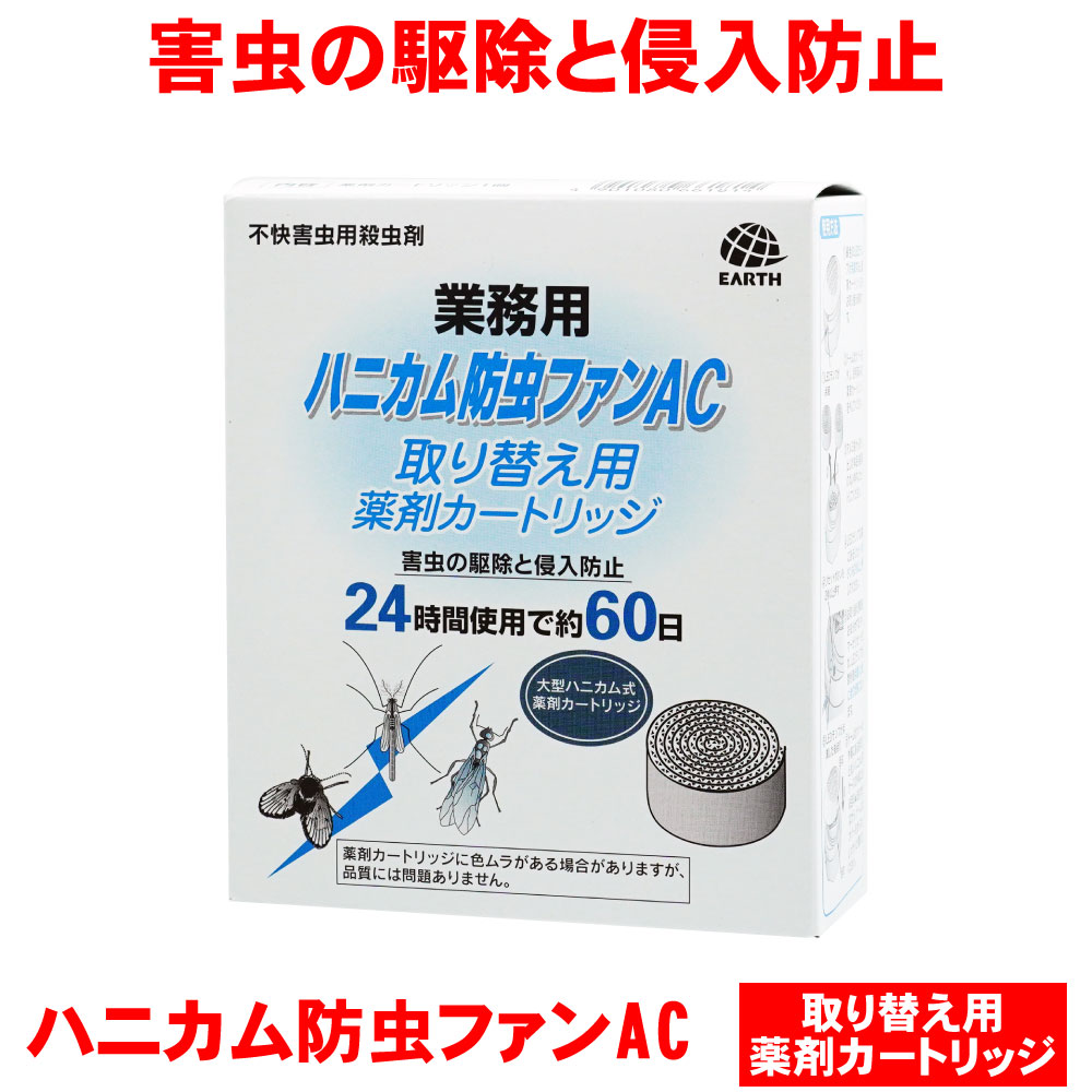 ユスリカ追い出し ハニカム殺虫剤気違いAC用 取り替えっこ薬莢 1個 御勤め用 取替 取り替えっこ 取り替えっこ 医薬品 ユスリカ コバエ 殺虫剤 アース製薬