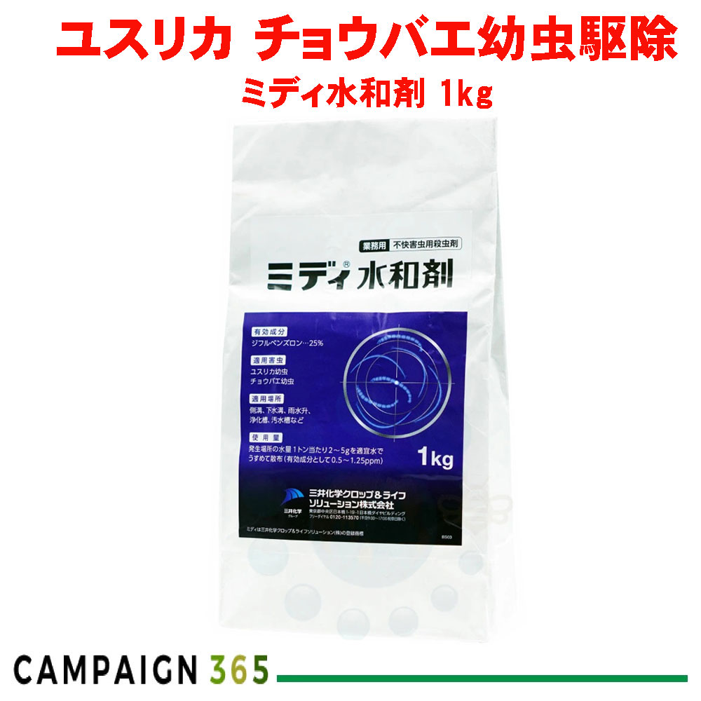 楽天市場 河川 ユスリカ チョウバエ駆除 ミディ水和剤 1kg デミリン水和剤同等成分 送料無料 北海道 沖縄 離島配送不可 キャンペーン365