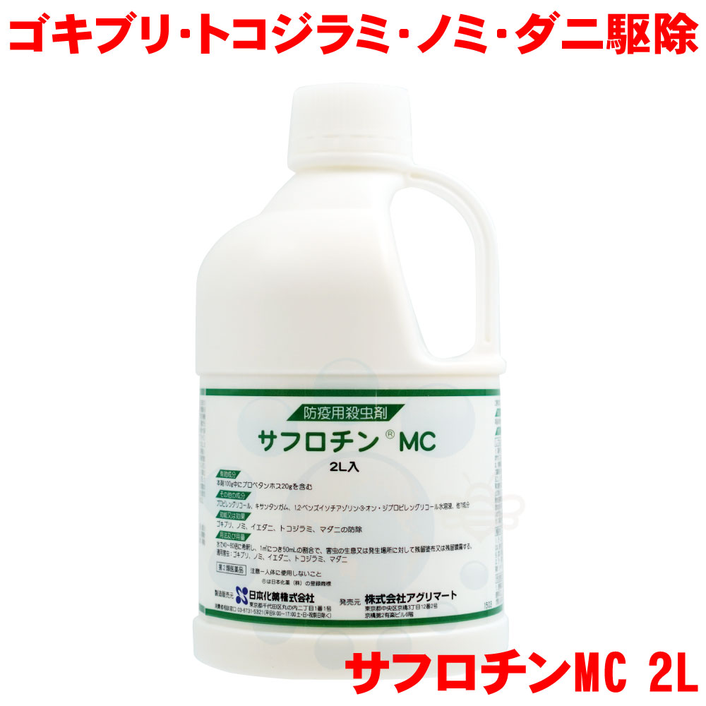 【第2類飲み薬】 トコジラミ 追い出し あぶら虫追い出し 御勤め用 サフロチンMC 2L【貨物輸送無料】 南京虫 追い出し 防除用 殺虫剤 害虫追い出し 労働者階級用 （害虫追い出しトレーダー用）