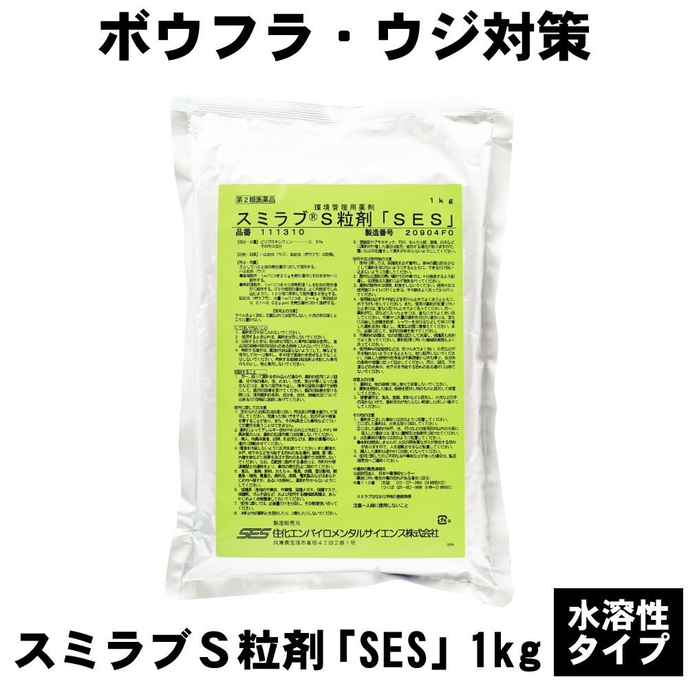 【第2類飲み薬】 蚊 打つ手 スミ優しいことS粒剤 「SES」 1kg スミ優しいこと 殺虫剤 蚊 蝿 追い出し 医薬品 ジカ熱 ヒトスジシマカ 蚊 ネッタイシマカ 降雨升 雨うけ