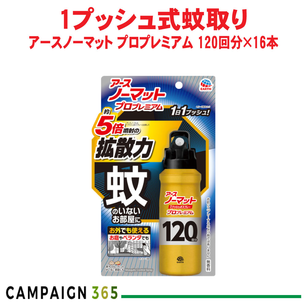 蚊 蝿追いだし アースノーマット 1うしろ押し式吹きつける 労働者階級割り増し金 120回分×16本 【防除用治療法部外品】 アース製薬 容れもの売りわたす