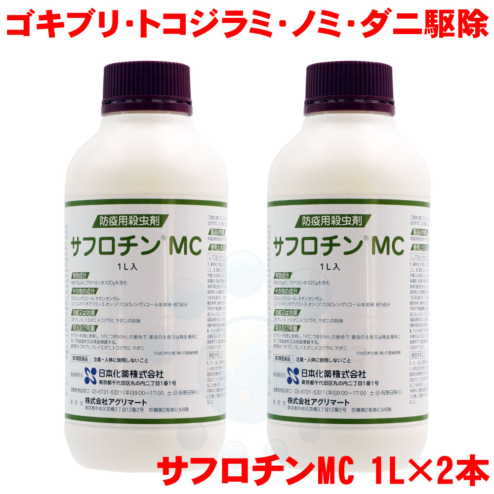 お買い得 2本セット ゴキブリ駆除 ナンキンムシ ダニ マダニ駆除 サフロチンmc 1l 2本 プロ用 防除用 殺虫剤 第2類医薬品 北海道 沖縄 離島配送不可 Pharmacybrandscanada Com