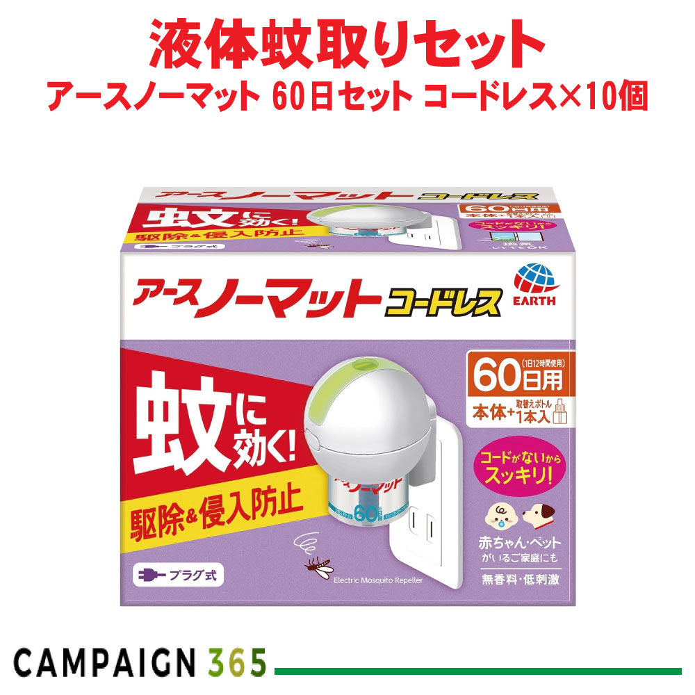 アース製薬 アースノーマット 60日セット コードレス（器具＋取替えボトル60日用無香料）×10個 【防除用医薬部外品】 ハエ 蚊 液体蚊とり ケース販売