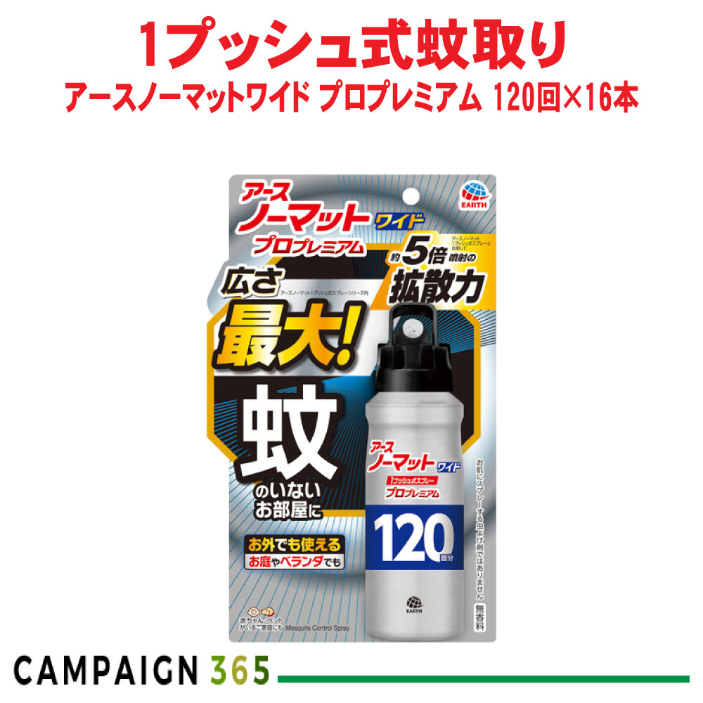 蚊 蝿追いだし アースノーマットワイド 1うしろ押し式吹きつける 労働者階級割り増し金 120回分×16本 【防除用治療法部外品】 アース製薬 容れもの売りわたす