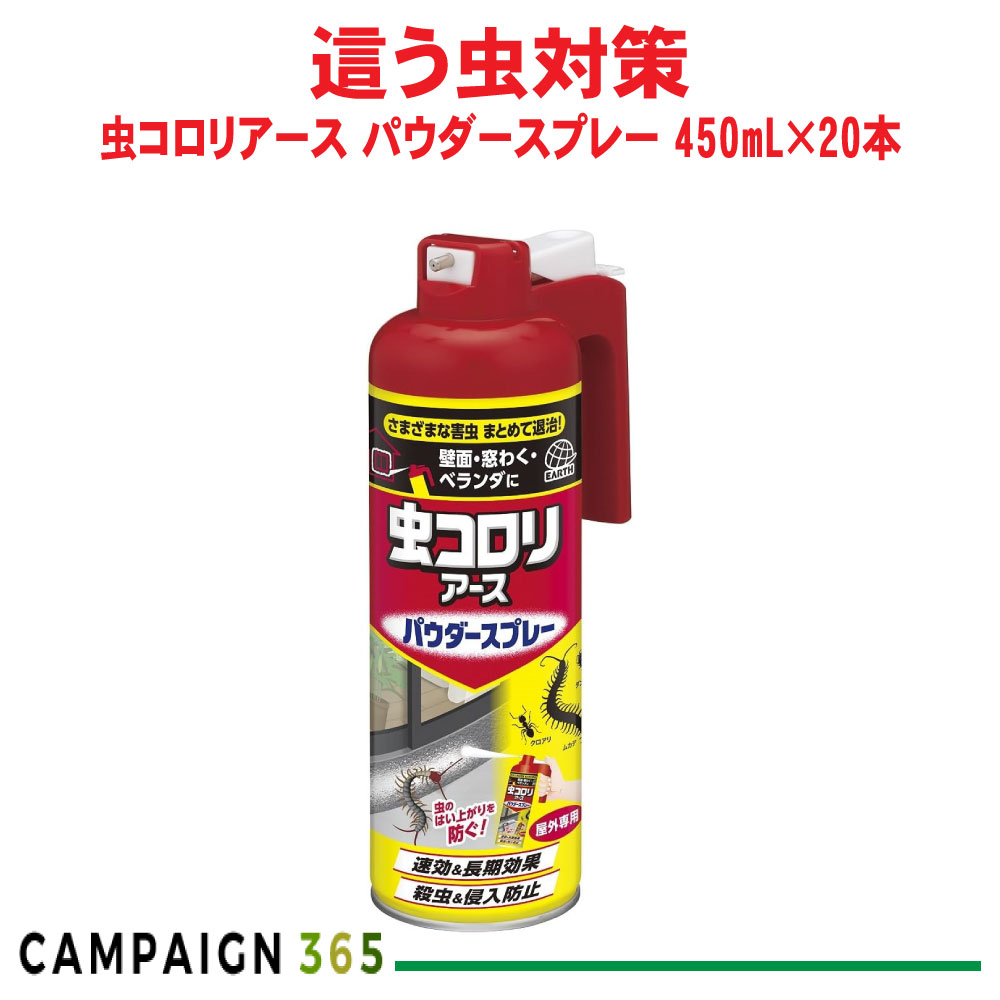 ムカデ ゲジゲジ ヤスデ ダンゴムシ 侵入防止 虫コロリアース パウダースプレー 450mL×20本 アース製薬 ケース販売