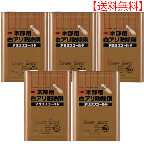 シロアリ追いだし アリシスゴールド オレンジ色 18L×5本 ケミプロ化成 木部用 白蟻防除剤 ［用木用取り入れる保護すること剤］ 【貨物輸送無料】