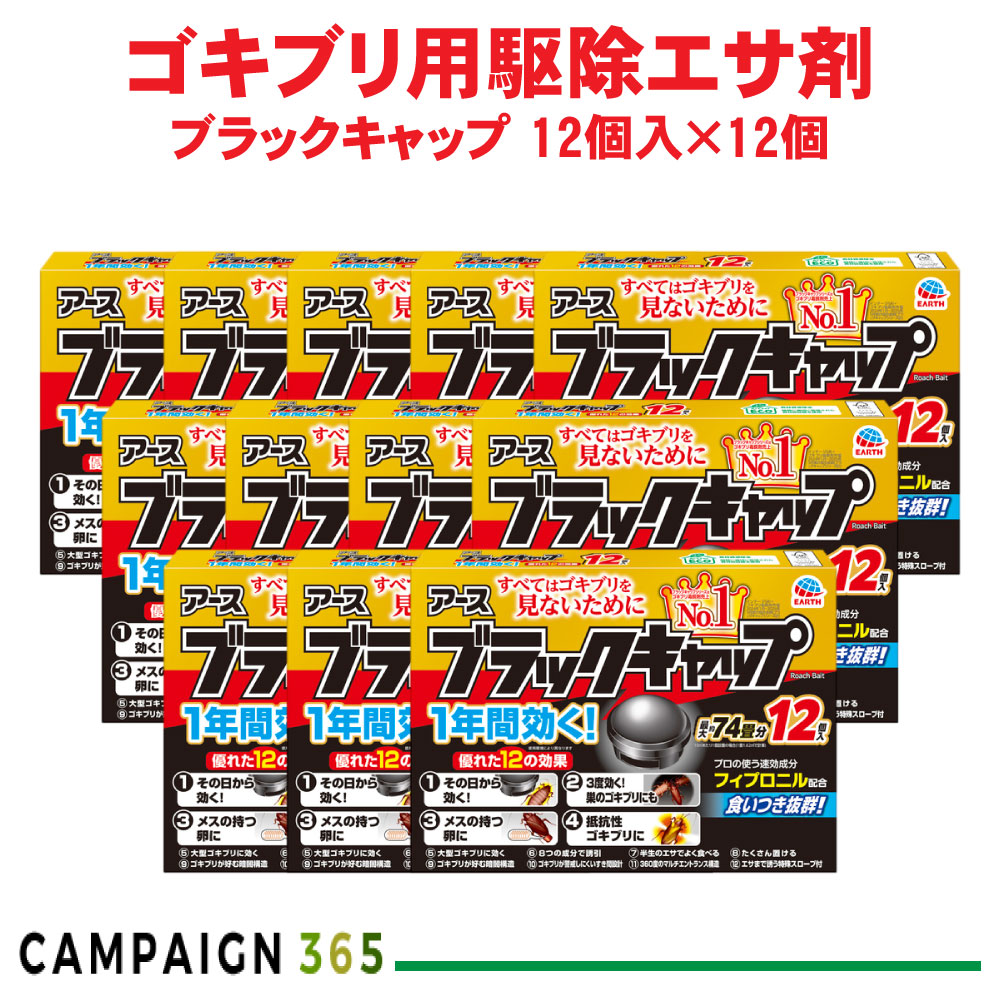 ゴキブリ駆除 ブラックキャップ 12個入×12個 【防除用医薬部外品】 駆除エサ剤 アース製薬|キャンペーン365