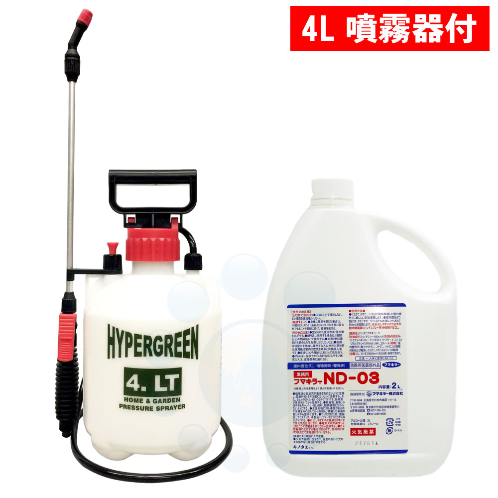 ダニ目追いだし 隠翅目追いだし フマキラー ND-03 2L ＋ 蓄圧式噴霧器 4L仕掛ける 【防除用治療法部外品】 殺虫剤 ND03 エヌディゼロサン ノミダニフマキラー 噴霧器仕掛ける 殺虫スプレー-医薬品・コンタクト・介護-虫除け・虫さされ薬・殺虫剤