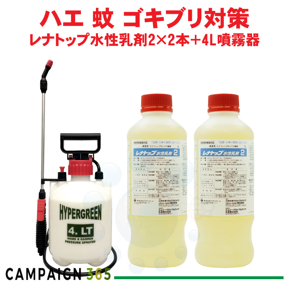 ゴキブリ退治用 殺虫剤 レナトップ水性乳剤2 1000ml&times;2本 ＋ 4L噴霧器セット 【防除用医薬部外品】 安全性抜群 水性乳剤 ハエ 蚊 成虫 マダニ 駆除 ゴキブリ 【送料無料】｜キャンペーン365