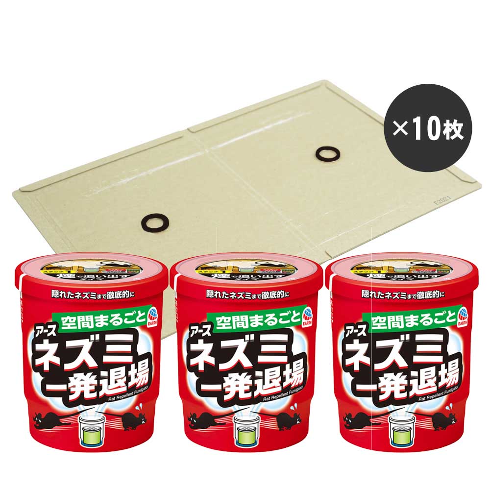 ネズミ退治 ネズミ一発退場 10g くん煙タイプ×3個＆ネズミ捕りEL 耐水性粘着板×10枚 セット販売 ねずみ駆除 キャンペーン365