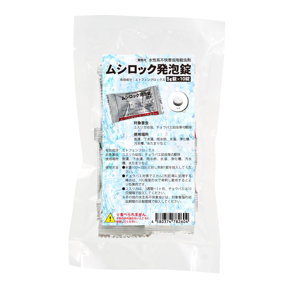 楽天市場 ネコポス対応 送料275円 業務用 水性系不快害虫用殺虫剤 ムシロック発泡錠 5g 10錠 ユスリカ駆除 チョウバエ退治 コバエ用殺虫剤 北海道 沖縄 離島配送不可 キャンペーン365