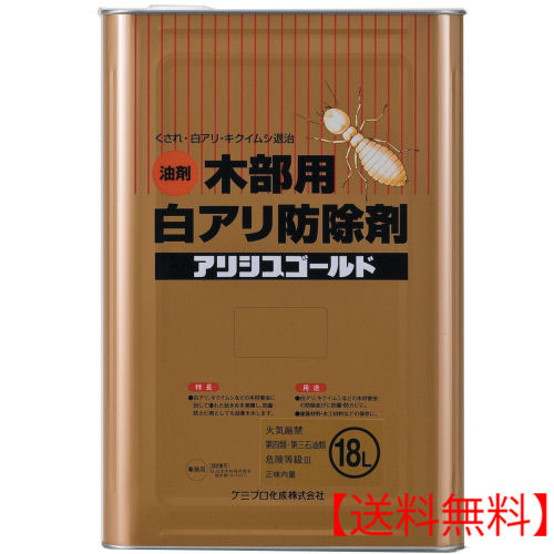 シロアリ駆除 アリシスゴールド 無色 18L ケミプロ化成 木部用 白アリ防除剤 ［木材用総合保存剤］ 【送料無料】
