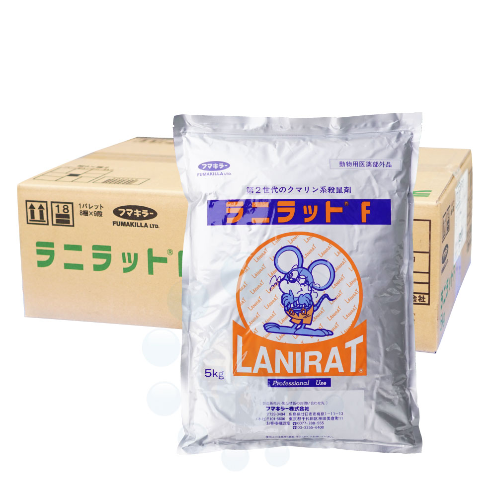 ネズミ駆除 ラニラットF 5kg×2袋 動物用医薬部外品 業務用 大容量 ネズミ 殺鼠剤 抵抗性ネズミに効果 クマネズミ ドブネズミ対策 フマキラー