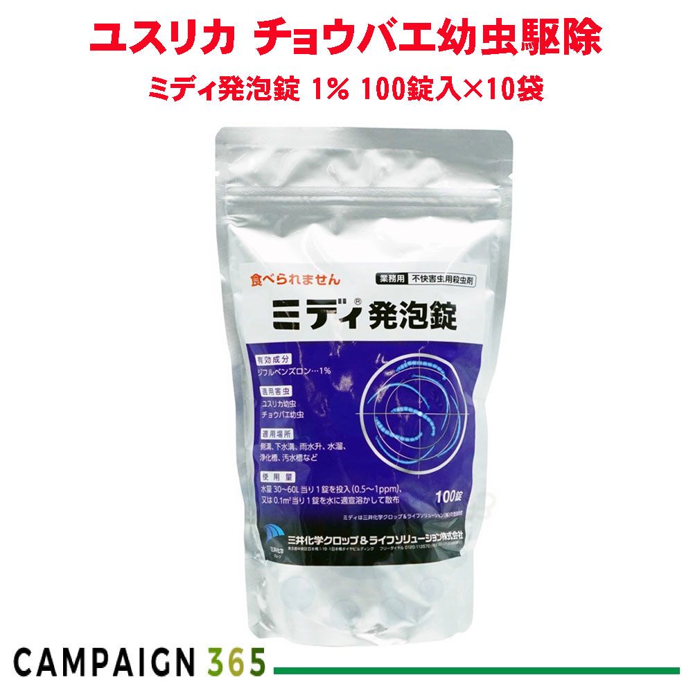 殺虫剤 チョウバエ ノミバエ コバエ 浄化槽 排水 駆除 対策 ミディ発泡錠 1％ 100錠入×10袋 三井化学クロップ＆ライフソリューション